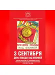 Сборник Статей - 3 сентября – день Победы над Японией. Сборник материалов КС, посвященного Победе советского народа над милитаристской Японией 3 сентября 1945 года