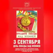 Постер книги 3 сентября – день Победы над Японией. Сборник материалов КС, посвященного Победе советского народа над милитаристской Японией 3 сентября 1945 года