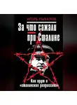 Игорь Пыхалов - За что сажали при Сталине. Как врут о «сталинских репрессиях»