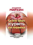 Владимир Миркин - Как легко бросить курить и не поправиться. Уникальная авторская методика