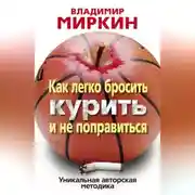 Постер книги Как легко бросить курить и не поправиться. Уникальная авторская методика