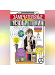 Михаил Стародумов - Замечательные изобретения известных людей авторство которых забыто