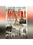 Сергей Романюк - Москва. Утраты. Уничтоженная архитектура столицы