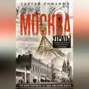 Постер книги Москва. Утраты. Уничтоженная архитектура столицы
