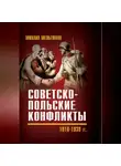Михаил Мельтюхов - Советско-польские конфликты 1918—1939 гг.