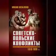 Постер книги Советско-польские конфликты 1918—1939 гг.