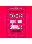 Александр Елисеев - Скифия против Запада. Взлет и падение Скифской державы