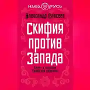 Постер книги Скифия против Запада. Взлет и падение Скифской державы