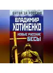 Владимир Хотиненко - Новые русские бесы