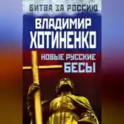 Постер книги Новые русские бесы