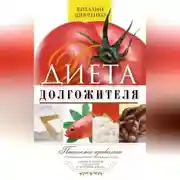 Постер книги Диета долгожителя. Питаемся правильно. Специальные меню на каждый день. Советы и секреты для долгой и здоровой жизни