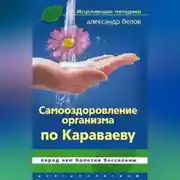 Постер книги Самооздоровление по Караваеву. Перед чем болезни бессильны