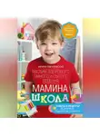 Ирина Пигулевская - Мамина школа. Растим здорового, умного и сытого ребенка. Советы и рецепты педиатров, педагогов, поваров