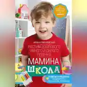 Постер книги Мамина школа. Растим здорового, умного и сытого ребенка. Советы и рецепты педиатров, педагогов, поваров