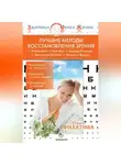 Ольга Филатова - Лучшие методы восстановления зрения