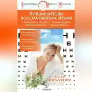Постер книги Лучшие методы восстановления зрения