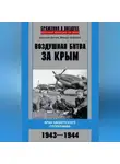 Дмитрий Дёгтев - Воздушная битва за Крым. Крах нацистского «Готенланда». 1943—1944