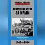 Постер книги Воздушная битва за Крым. Крах нацистского «Готенланда». 1943—1944