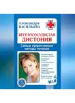 Александра Васильева - Вегетососудистая дистония. Самые эффективные методы лечения