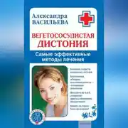 Постер книги Вегетососудистая дистония. Самые эффективные методы лечения