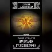 Постер книги Начертание русской истории