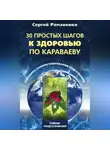 Сергей Романенко - 30 простых шагов к здоровью по Караваеву. Методы саморегулирования подсознания