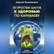 Постер книги 30 простых шагов к здоровью по Караваеву. Методы саморегулирования подсознания