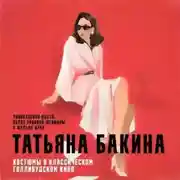 Постер книги Убийственно одета: образ роковой женщины в фильме нуар.