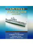 Сергей Патянин - «Стрелы» и «Молнии». Эсминцы типов «Дардо» и «Фольгоре»