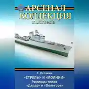 Постер книги «Стрелы» и «Молнии». Эсминцы типов «Дардо» и «Фольгоре»