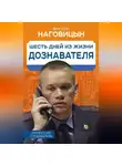 Виктор Наговицын - Шесть дней из жизни дознавателя