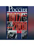 Сергей Яров - Россия в 1917-2000 гг. Книга для всех, интересующихся отечественной историей