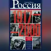 Постер книги Россия в 1917-2000 гг. Книга для всех, интересующихся отечественной историей