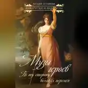 Постер книги Музы героев. По ту сторону великих перемен