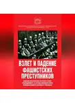 Сборник Статей - Взлет и падение фашистских преступников. Сборник материалов круглого стола, посвященного 75-летию Нюрнбергского международного военного трибунала