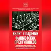 Постер книги Взлет и падение фашистских преступников. Сборник материалов круглого стола, посвященного 75-летию Нюрнбергского международного военного трибунала