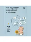 Джилл Стэмм - Как подготовить мозг ребенка к обучению: 52 стратегии для развития детского интеллекта
