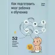 Постер книги Как подготовить мозг ребенка к обучению: 52 стратегии для развития детского интеллекта