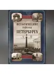 Сергей Глезеров - Исторические районы Петербурга от А до Я