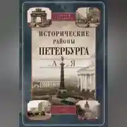 Постер книги Исторические районы Петербурга от А до Я