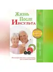 Сергей Кузнецов - Жизнь после инсульта. Реальный опыт восстановления после «удара», доступный каждому!