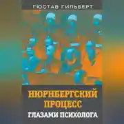 Постер книги Нюрнбергский процесс глазами психолога