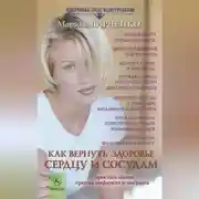 Постер книги Как вернуть здоровье сердцу и сосудам или 7 простых шагов против инфаркта и инсульта