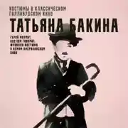 Постер книги Герой молчит, костюм говорит: функции костюма в немом американском кино.