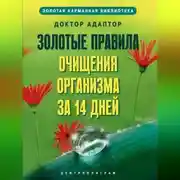 Постер книги Золотые правила очищения организма за 14 дней