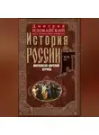 Дмитрий Иловайский - История России. Московско-царский период. XVI век