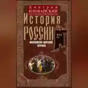 Постер книги История России. Московско-царский период. XVI век
