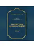 Николай Миклухо-Маклай - Путешествия на Новую Гвинею (Дневники путешествий 1872—1875). Том 1