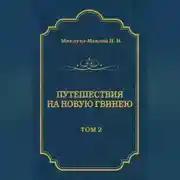 Постер книги Путешествия на Новую Гвинею (Дневники путешествий 1872—1875). Том 1