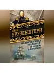 Иван Крузенштерн - На парусниках «Надежда» и «Нева» в Японию. Первое кругосветное плаванье российского флота